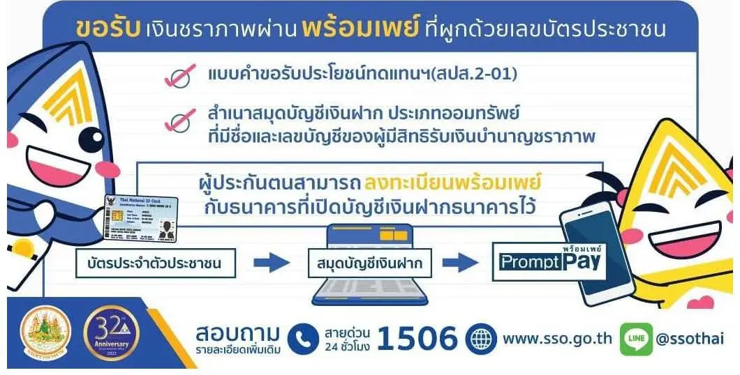 พร้อมเพย์ชราภาพ