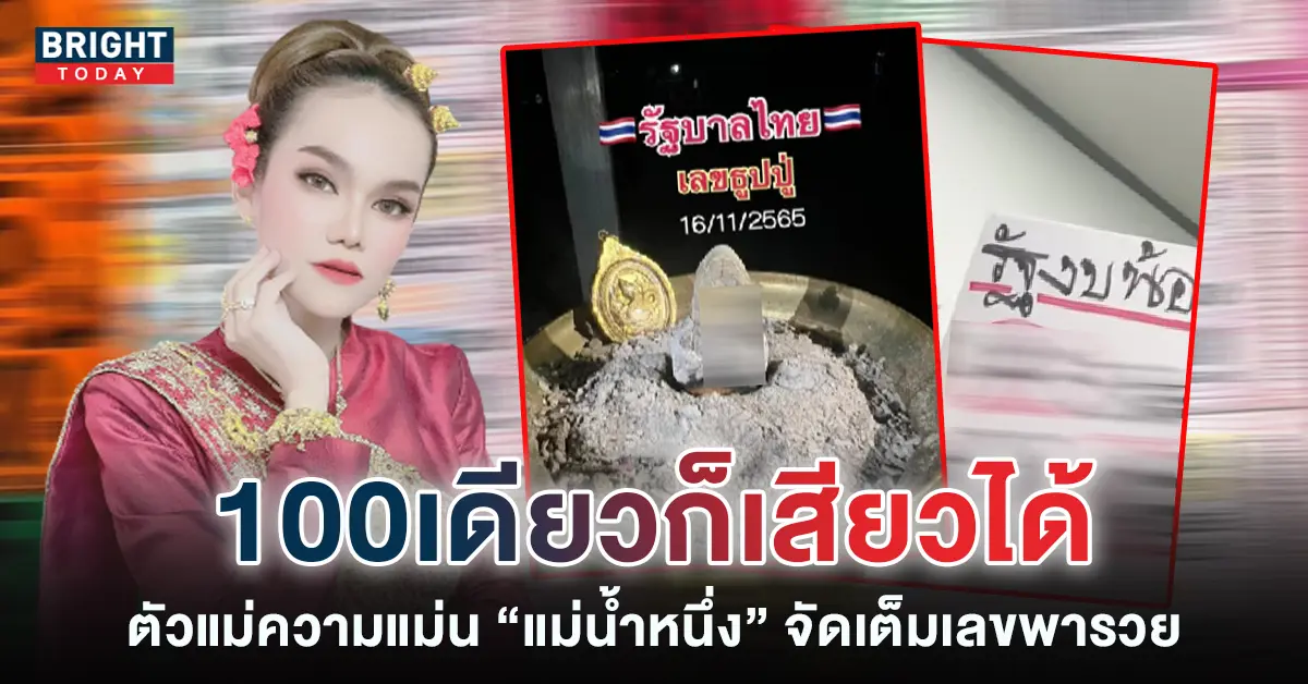 เลขธูป-แม่น้ำหนึ่ง-16-11-65-2