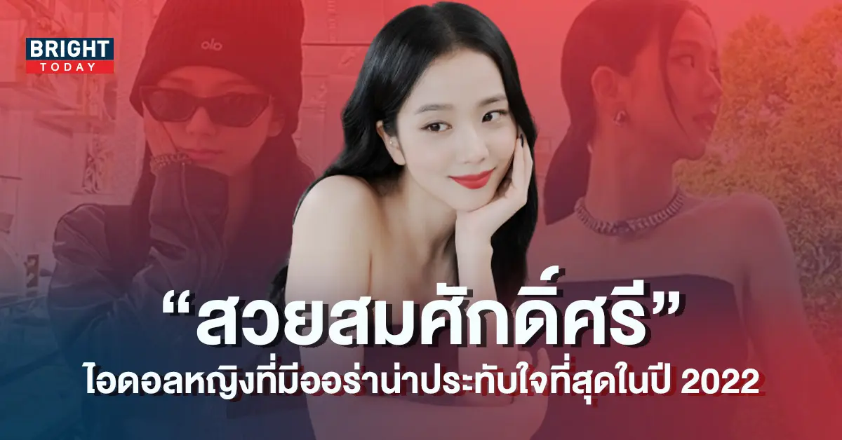 จีซู-BLACKPINK-ได้รับการโหวตให้เป็น-ไอดอลหญิงที่มีออร่าน่าประทับใจที่สุดในปี-2022-5