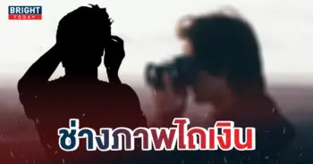 ช่างภาพไถเงิน