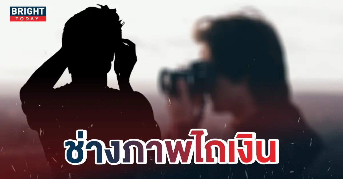 ช่างภาพไถเงิน