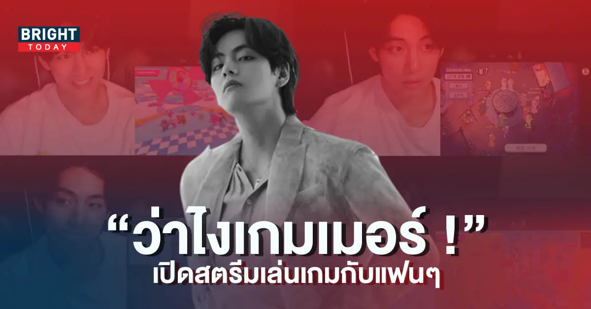 วี-BTS-รักษาสัญญา-เปิดห้องเล่นเกมกับแฟนๆ-4