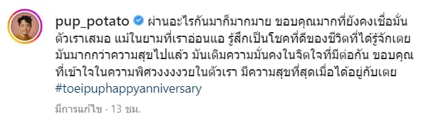 -ปั๊ป-โปเตโต้-โพสต์ซึ้งถึง-ใบเตย-สุวพิชญ์-ฉลองวันครบรอบแต่งงาน-1