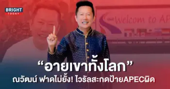 -ฟาด-ป้าย-APEC-สะกดผิด