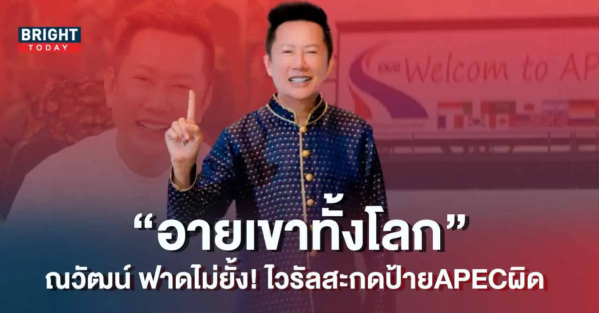 -ฟาด-ป้าย-APEC-สะกดผิด