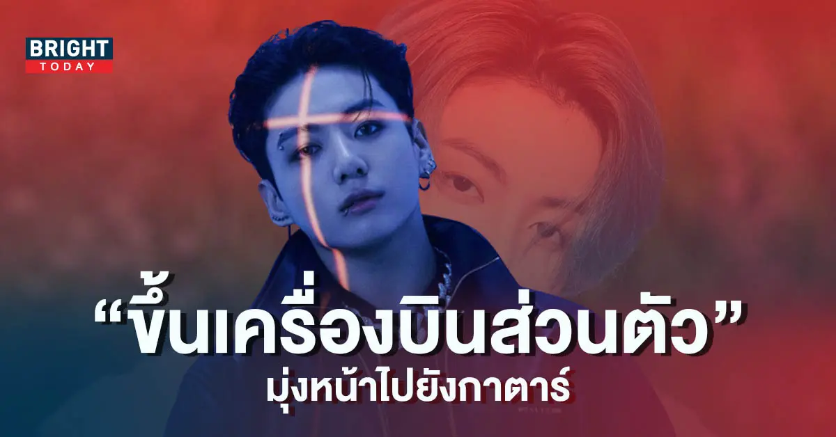 จองกุก-BTS-เตรียมมุ่งหน้าสู่กาตาร์ด้วยเครื่องบินส่วนตัว-2