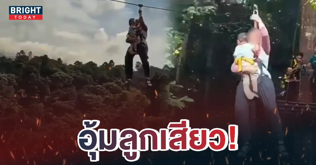 แม่อุ้มลูกเล่นซิปไลน์