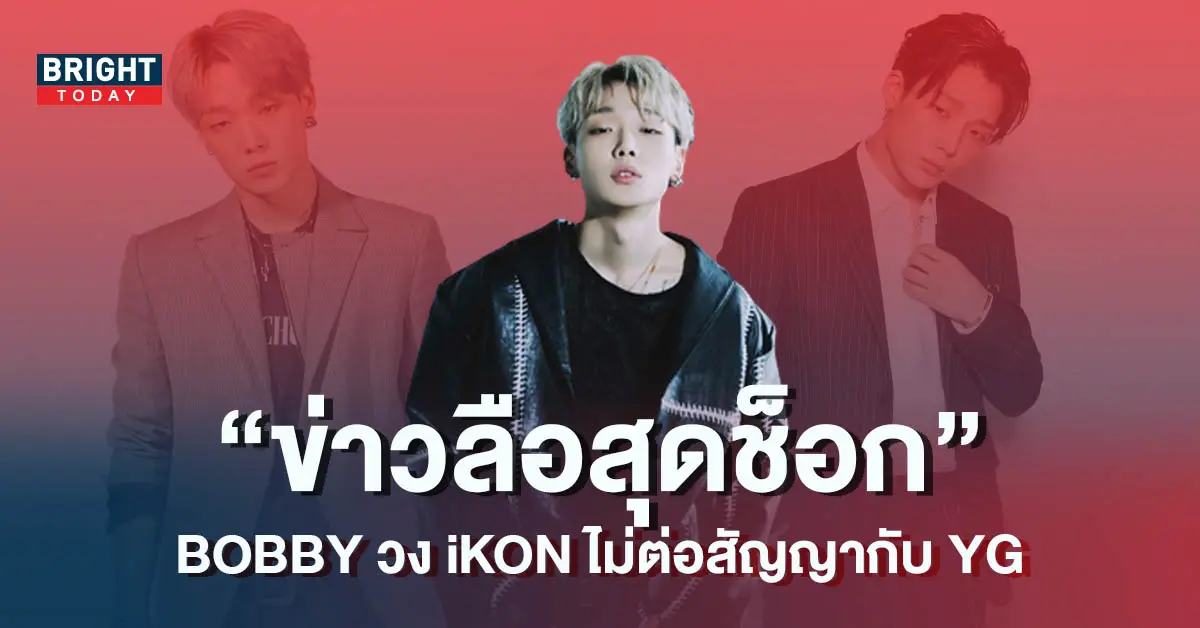 BOBBY-วง-iKON-ตัดสินใจไม่ต่อสัญญากับ-YG-Entertainment-5