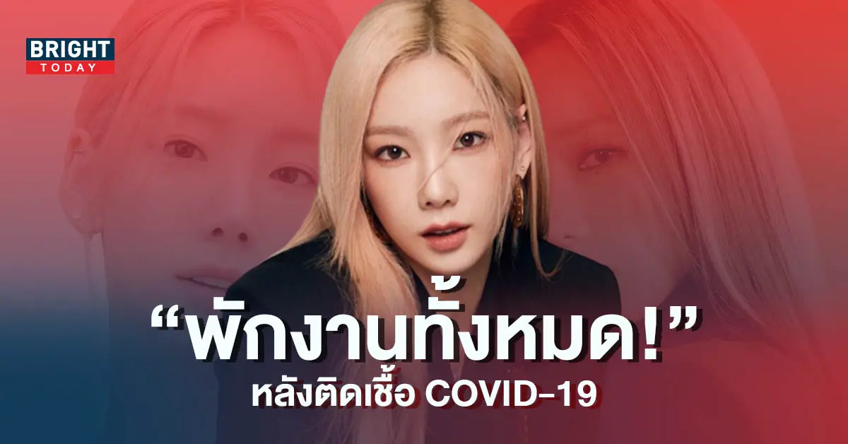 แทยอน-SNSD-ประกาศพักงานทั้งหมด-หลังตรวจพบเชื้อโควิด-19