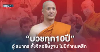 อู๋-ธนากร-บวชทุก-10-ปี