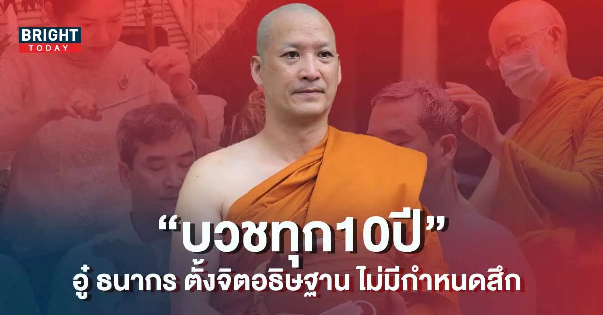 อู๋-ธนากร-บวชทุก-10-ปี