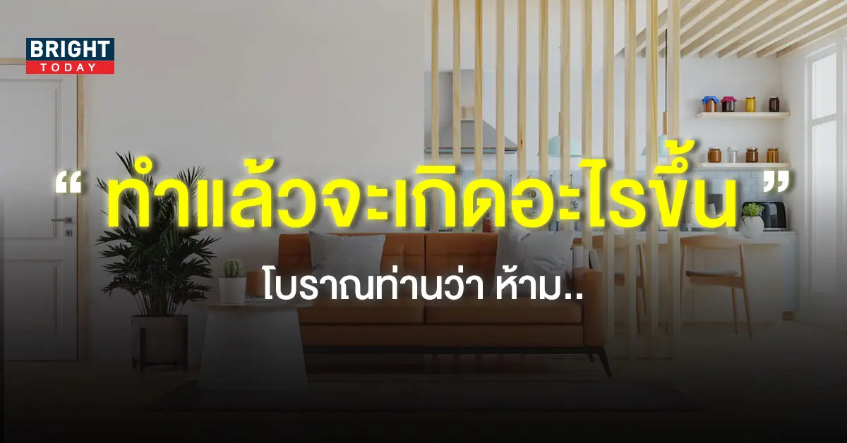 6-ข้อห้าม-ความเชื่อโบราณ-3