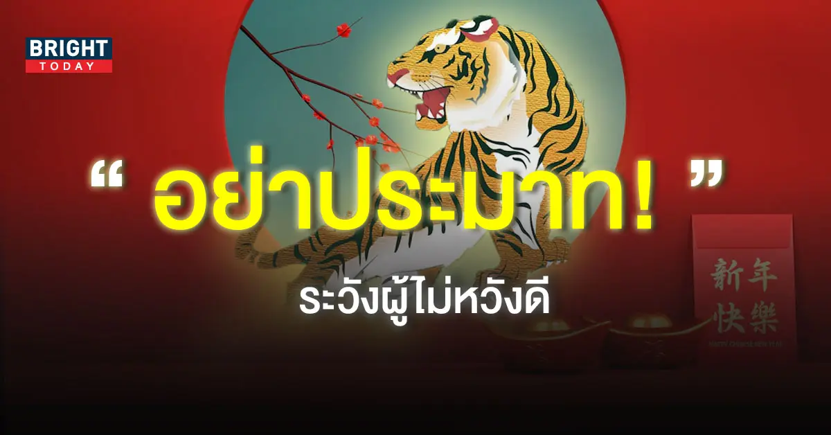 ดวงปีชง-2566-ปีขาล-1