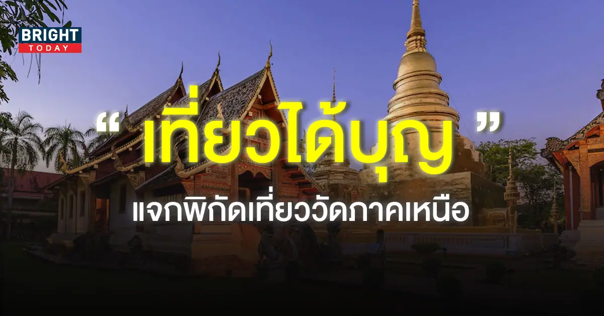เที่ยววัดภาคเหนือ