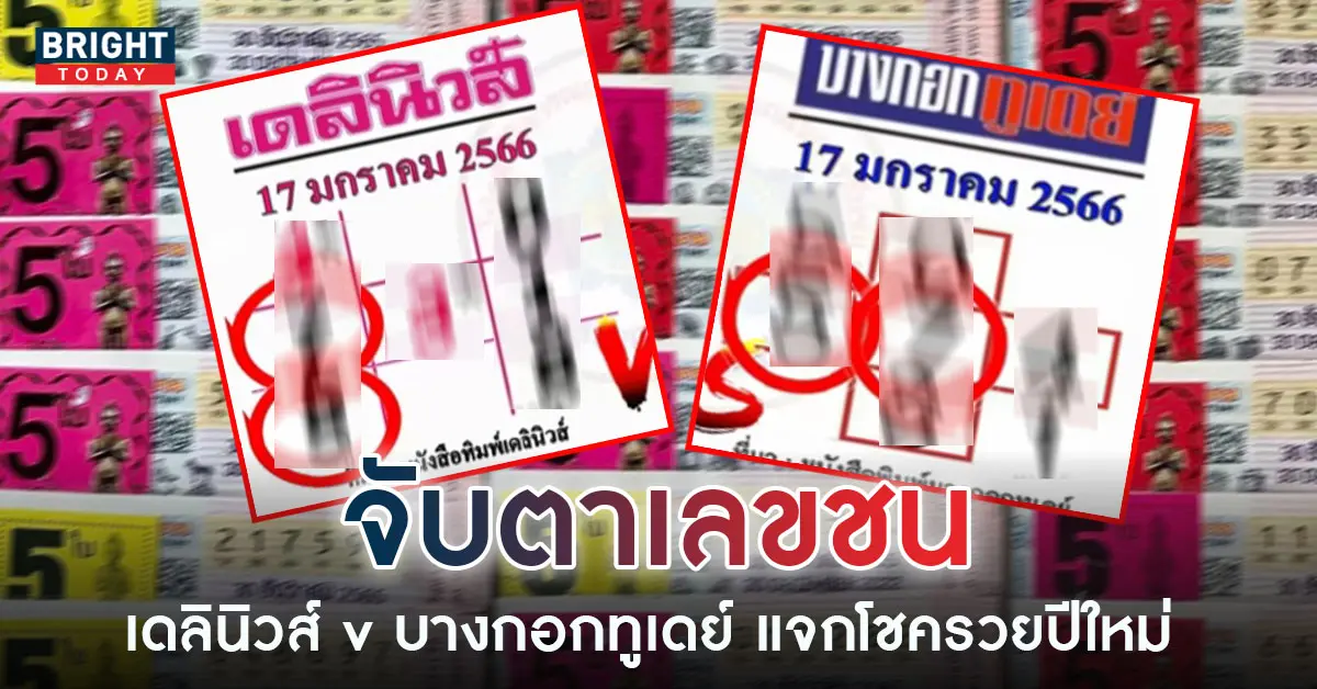 หวยเดลินิวส์-หวยบางกอกูเดย์-17-1-66-3