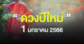 ดวงวันนี้-1-มกราคม-2566-1