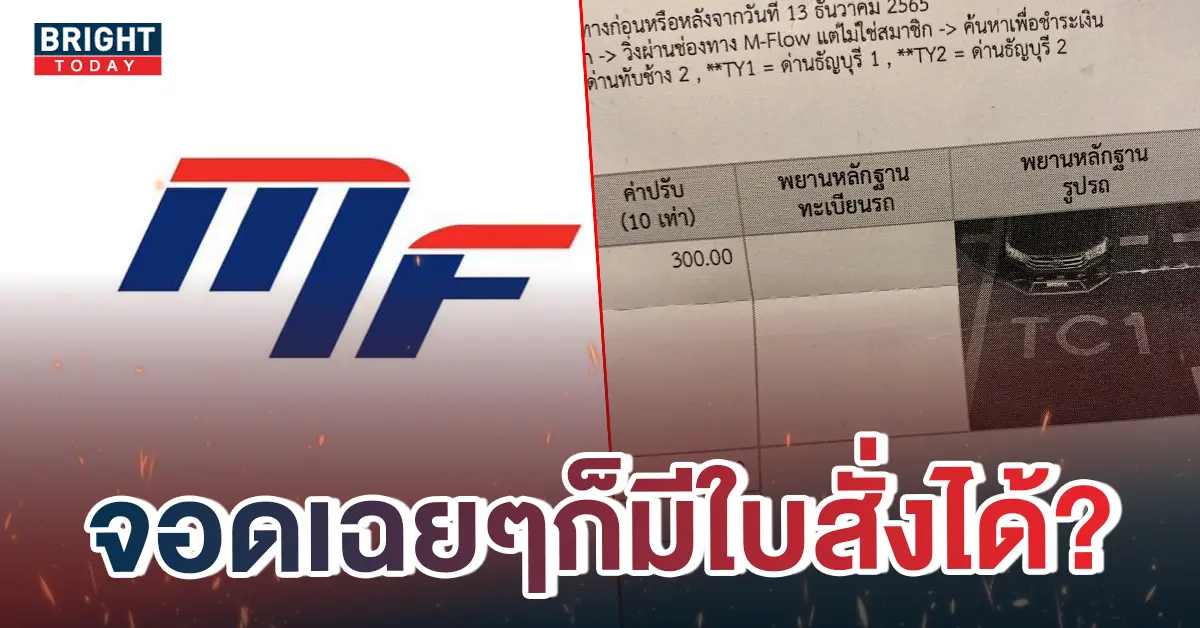 โดนใบสั่ง-M-Flow
