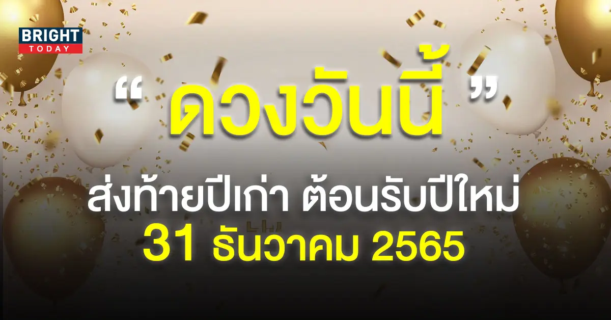 ดวงวันนี้-31-ธันวาคม-2565-1