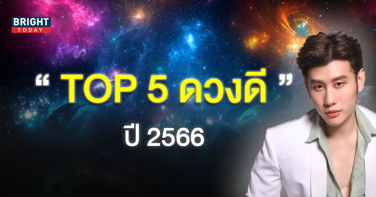 จัดอันดับ-5-ราศี-ดวงปี-2566-1
