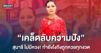 สุนารี-เคล็ดลับ