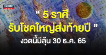 ราศีที่จะถูกหวย-30-12-65-1