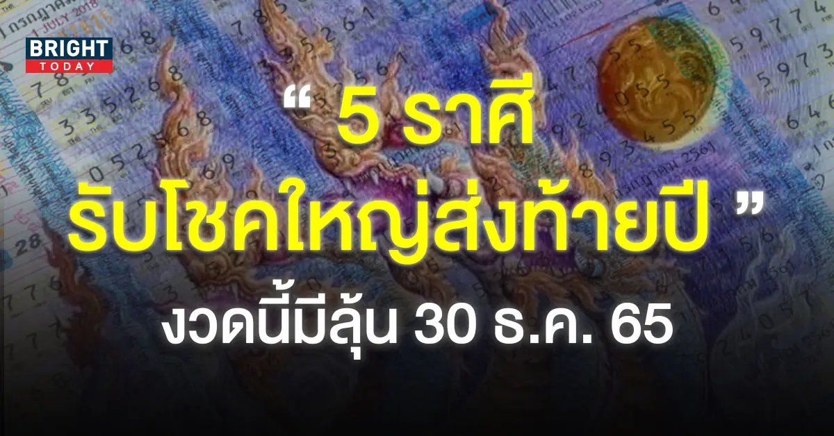 ราศีที่จะถูกหวย-30-12-65-1