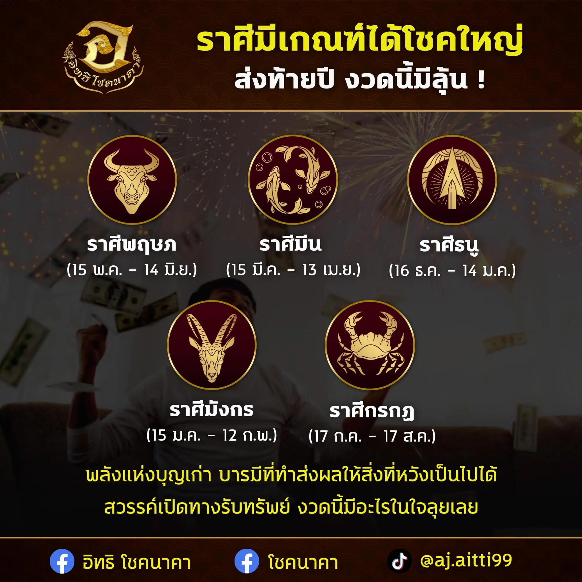 ราศีที่จะถูกหวย-30-12-65