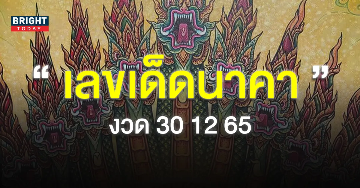 เลขนำโชคพญานาค-งวด-30-12-65-1