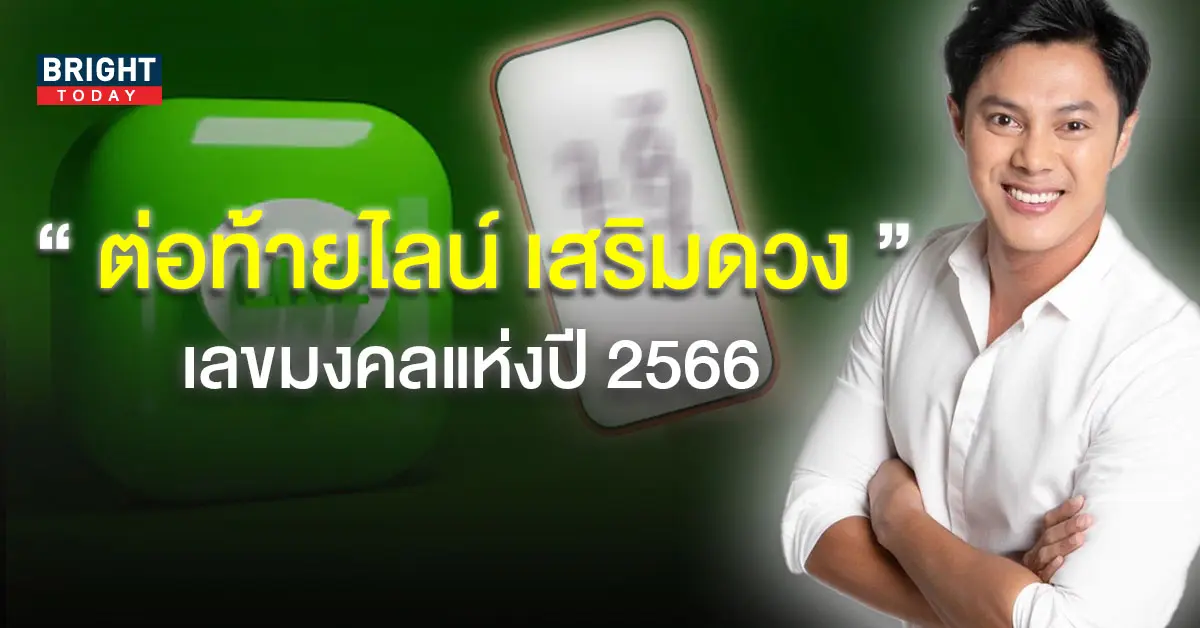 เลขมงคล-ปี-2566-เลขต่อท้ายไลน์-4