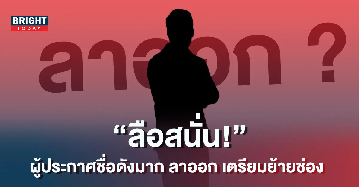 ผู้ประกาศข่าว-ลาออก