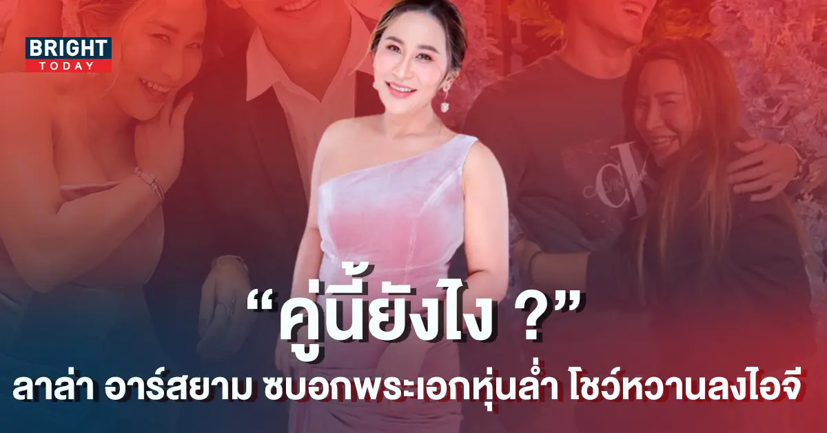 ลาล่า-อาร์สยาม
