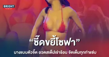 -สลัดผ้า-อวดสเต็ปเร่าร้อน-จัดเต็มทุกท่วงท่าแซ่บซี๊ดขยี้โซฟา