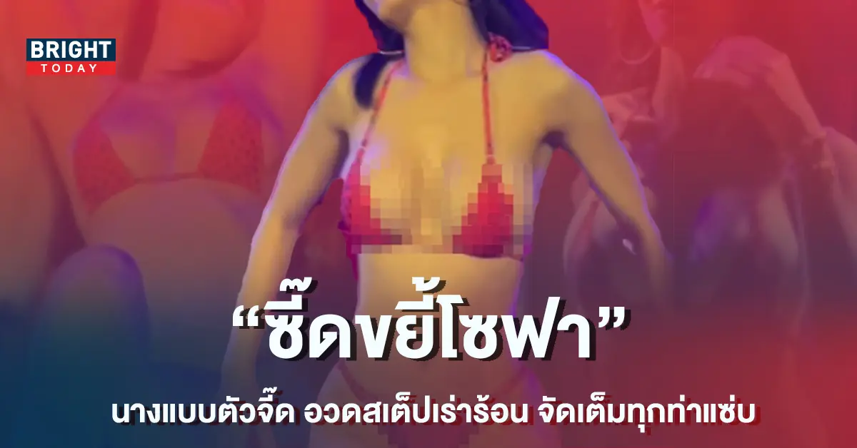 -สลัดผ้า-อวดสเต็ปเร่าร้อน-จัดเต็มทุกท่วงท่าแซ่บซี๊ดขยี้โซฟา