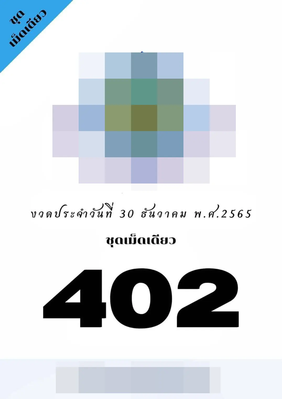 หวยงวดนี้-เลขหลุดวงใน-30-12-65-1