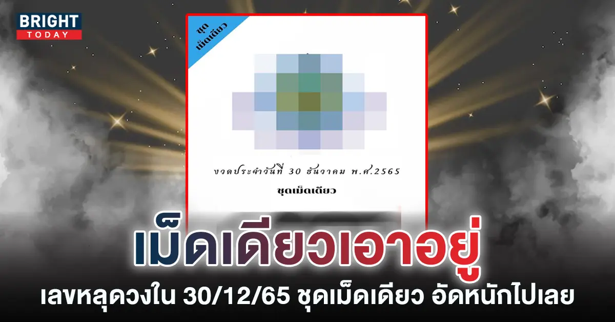 หวยงวดนี้-เลขหลุดวงใน-30-12-65