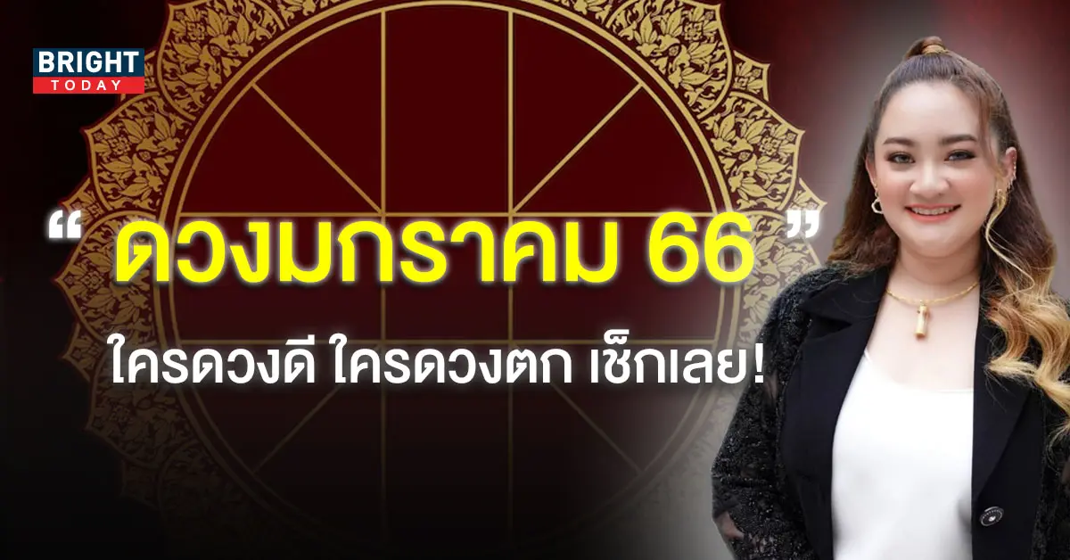 ดวงมกราคม-2566-หมอปลาย-1-1