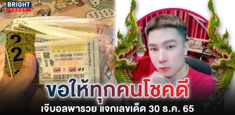 หวยรัฐบาล-เลขเด็ด-เจ๊บอลพารวย-30-12-65-1-1