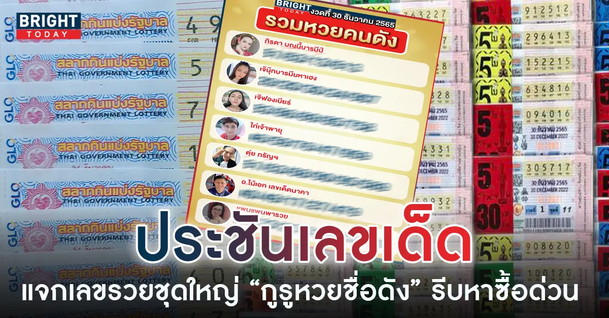 -เลขเด็ดงวดนี้-30-12-65-1