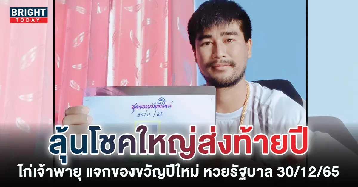 หวยงวดนี้-เลขเด็ด-ไก่เจ้าพายุ-30-12-65-4