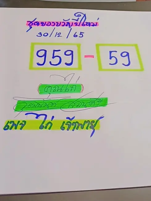 -เลขเด็ด-ไก่เจ้าพายุ-30-12-65-3