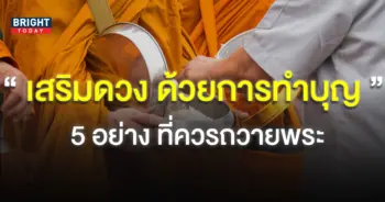 5-ของใส่บาตร-เสริมบารมีบุญ-1