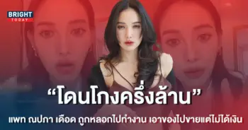 แพท-ณปภา-เดือด-ถูกหลอกไปทำงาน-เอาของไปขายแต่ไม่ได้เงิน