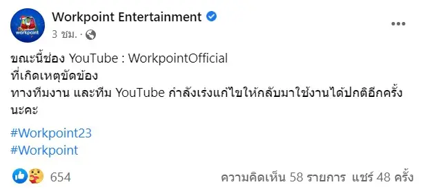 Workpoint-4eve-โดนแฮก