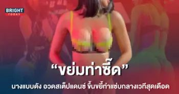 เร่าร้อนสุดๆ-นางแบบดัง-อวดเอวเด้ง-ขึ้นขย่มท่าเซ็กซี่กลางเวทีสุดดุเดือด
