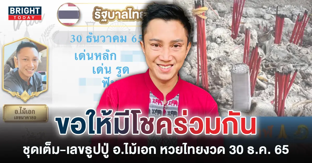เลขดังงวดนี้-อ.ไม้เอก-เลขนาคา-30-12-65-หวยรัฐบาลไทย-2