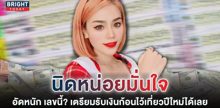 เลขเด็ด-นิดหน่อยเลขพารวย-หวยงวดนี้-30-12-65
