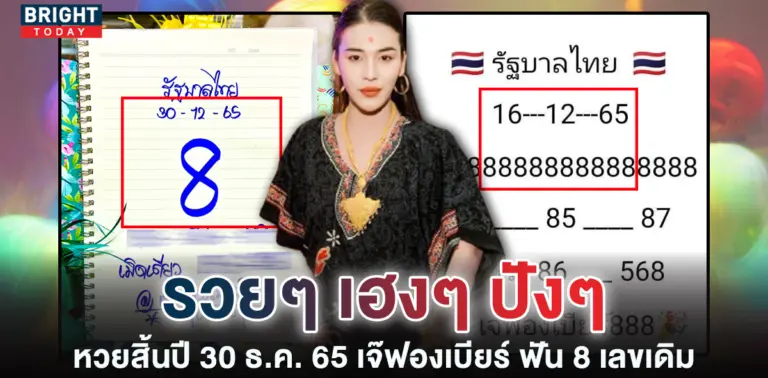 เลขเด็ด-เจ๊ฟองเบียร์-30-12-65-แนวทางหวยสิ้นปี-1
