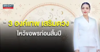 ไหวขอโชคลาภ-คุณเบลล์ญาณบารมี