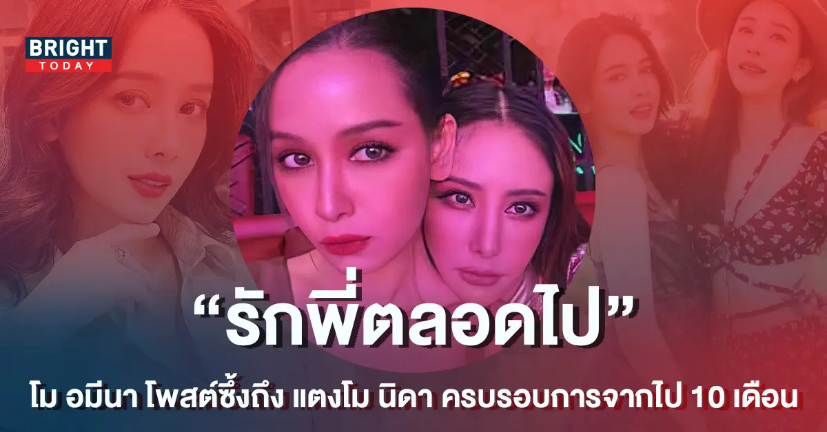 -อมีนา-โพสต์ซึ้งถึง-แตงโม-นิดา-ครบรอบการจากไป-10-เดือน