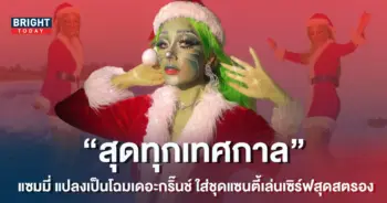 -เคาวเวลล์-แปลงโฉมเป็นเดอะกริ๊นช์-ใส่ชุดแซนตี้เล่นเซิร์ฟสุดสตรอง